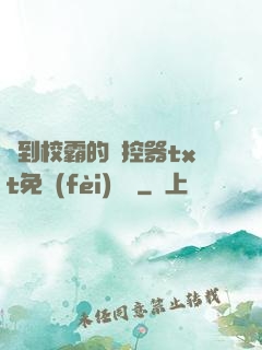 撿到校霸的遙控器txt免費(fèi)閱讀