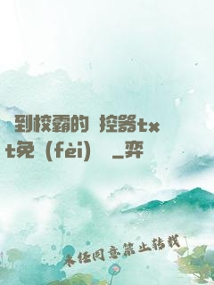 撿到校霸的遙控器txt免費(fèi)閱讀