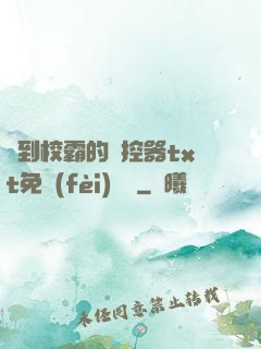 撿到校霸的遙控器txt免費(fèi)閱讀