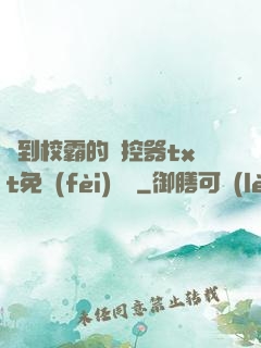 撿到校霸的遙控器txt免費(fèi)閱讀