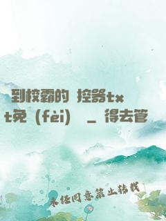撿到校霸的遙控器txt免費(fèi)閱讀