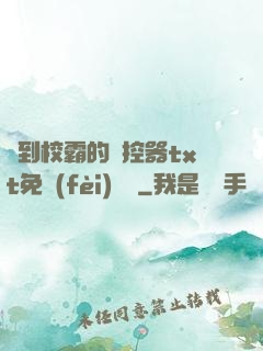 撿到校霸的遙控器txt免費(fèi)閱讀