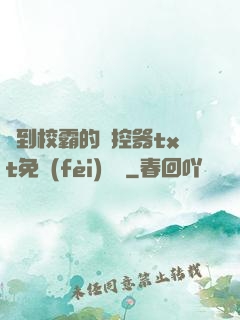 撿到校霸的遙控器txt免費(fèi)閱讀