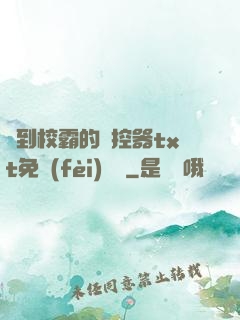 撿到校霸的遙控器txt免費(fèi)閱讀
