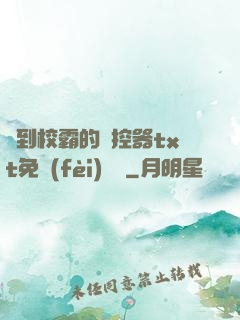 撿到校霸的遙控器txt免費(fèi)閱讀