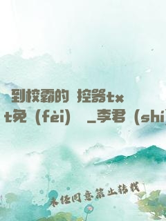 撿到校霸的遙控器txt免費(fèi)閱讀