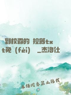 撿到校霸的遙控器txt免費(fèi)閱讀