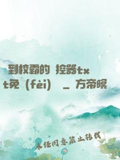 撿到校霸的遙控器txt免費(fèi)閱讀