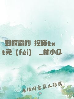 撿到校霸的遙控器txt免費(fèi)閱讀
