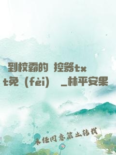 撿到校霸的遙控器txt免費(fèi)閱讀