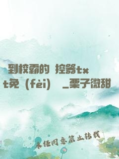 撿到校霸的遙控器txt免費(fèi)閱讀