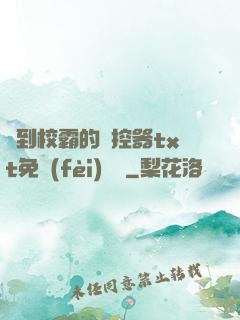 撿到校霸的遙控器txt免費(fèi)閱讀