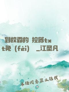 撿到校霸的遙控器txt免費(fèi)閱讀
