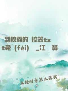 撿到校霸的遙控器txt免費(fèi)閱讀