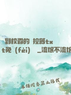 撿到校霸的遙控器txt免費(fèi)閱讀