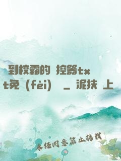 撿到校霸的遙控器txt免費(fèi)閱讀