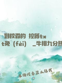 撿到校霸的遙控器txt免費(fèi)閱讀