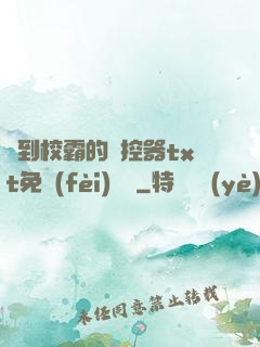 撿到校霸的遙控器txt免費(fèi)閱讀