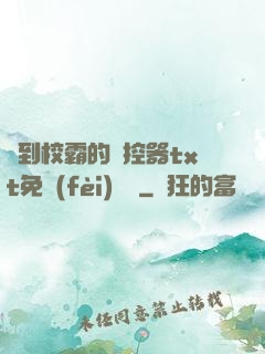 撿到校霸的遙控器txt免費(fèi)閱讀