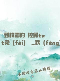 撿到校霸的遙控器txt免費(fèi)閱讀
