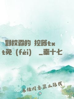 撿到校霸的遙控器txt免費(fèi)閱讀