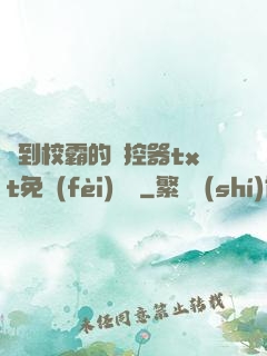 撿到校霸的遙控器txt免費(fèi)閱讀