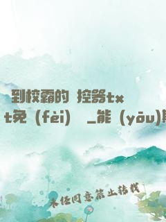 撿到校霸的遙控器txt免費(fèi)閱讀