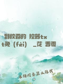 撿到校霸的遙控器txt免費(fèi)閱讀
