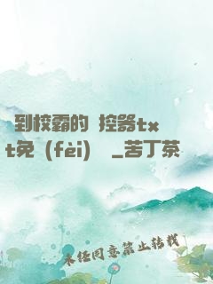 撿到校霸的遙控器txt免費(fèi)閱讀