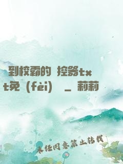 撿到校霸的遙控器txt免費(fèi)閱讀