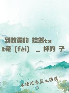 撿到校霸的遙控器txt免費(fèi)閱讀