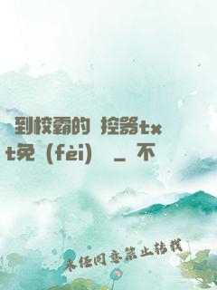 撿到校霸的遙控器txt免費(fèi)閱讀