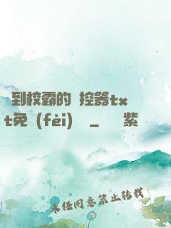 撿到校霸的遙控器txt免費(fèi)閱讀