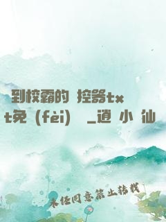 撿到校霸的遙控器txt免費(fèi)閱讀