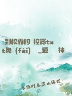 撿到校霸的遙控器txt免費(fèi)閱讀