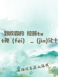 撿到校霸的遙控器txt免費(fèi)閱讀