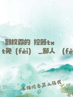 撿到校霸的遙控器txt免費(fèi)閱讀