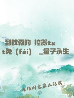 撿到校霸的遙控器txt免費(fèi)閱讀