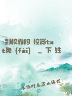 撿到校霸的遙控器txt免費(fèi)閱讀