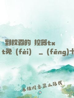 撿到校霸的遙控器txt免費(fèi)閱讀