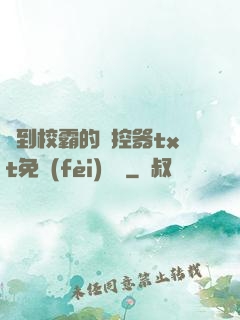 撿到校霸的遙控器txt免費(fèi)閱讀