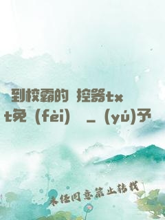 撿到校霸的遙控器txt免費(fèi)閱讀
