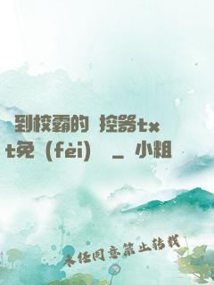撿到校霸的遙控器txt免費(fèi)閱讀