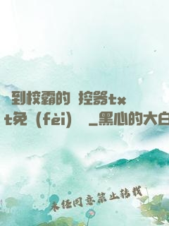 撿到校霸的遙控器txt免費(fèi)閱讀