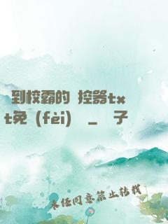 撿到校霸的遙控器txt免費(fèi)閱讀