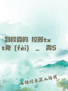 撿到校霸的遙控器txt免費(fèi)閱讀