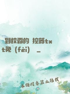 撿到校霸的遙控器txt免費(fèi)閱讀