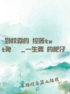 撿到校霸的遙控器txt免費閱讀