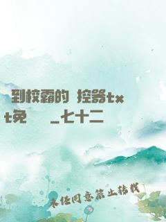 撿到校霸的遙控器txt免費閱讀