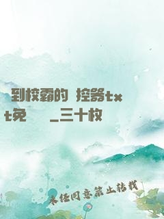 撿到校霸的遙控器txt免費閱讀